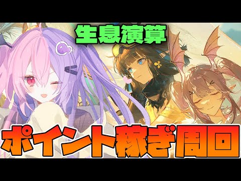 【アークナイツ】今年初の生息演算！いろいろ発展させながらポイント稼ぎ！【明日方舟/arknights/Q.ken】