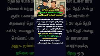 ஜூலை மாதம் 2025 தவறான உறவால் பிரச்சனை வரப்போகும் ராசிகள் எவை..??
