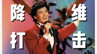 審美降級實錘！看看以前的春晚有多神