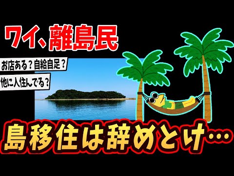 【2ch面白いスレ】ワイ、南の島に住んでる…島の生活を語るで…【ゆっくり解説】