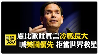 盧比歐極右開講! 痛批冷戰後美做"救世主"自廢工業力 喊話外交必須回歸"美國優先" 【國際360】20250604@全球大視野Global_Vision