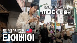 일본보다 쉽다! 나홀로 대만 여행 🇹🇼 연차 안 써도 충분한 직장인 추천 코스✈️