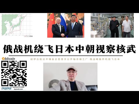 習近平視察陝西寶雞和甘肅天水核力量和核工業中心 紹伊古抵達平壤金正恩公開朝鈾濃縮工廠 俄戰略轟炸機繞飛日本 美國不斷挑釁俄羅斯普京有意改變核戰略先發製人 中國用核武器升級應對美國點燃印太