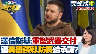 【完整版中集】澤倫斯基:討論重型武器交付 逼美國務卿及防長給承諾? TVBS戰情室 20220424