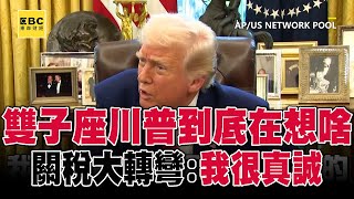 雙子座川普到底在想啥？加徵關稅不到24hrs喊停...決策原因揭曉：我很真誠