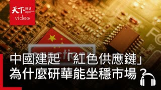 「一個世界兩個系統」，台灣最不怕紅色供應鏈的科技公司 feat. 何春盛｜阿榕伯胡說科技
