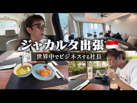 【Vlog】43歳7社経営シンガポール在住経営者のジャカルタ出張 |不動産内見/会食/交通渋滞/ジャカルタの魅力