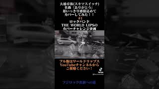 大橋卓弥(スキマスイッチ)の名曲『ありがとう』をロックバンド、ワールドリップスがカバーしてみた/THE WORLD LIPS#shorts