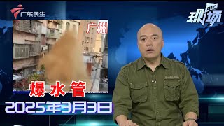 【DV现场】广州黄埔：水管被挖爆致片区停水 多户房屋遭了殃|广东多地下冰雹 强冷空气今晚携风雨入粤|广州白云：“飙车党”噪音扰民 交警部门已介入|20250303完整版 #粤语 #news