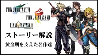 【イッキ見】世界が認めたFF7.8.9のストーリーが全てわかる総集編