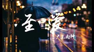 广东雨神《至爱》若我成了魔佛又耐我何 捧你在我手心化成一条河