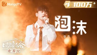 【纯享】#张杰 演唱《#泡沫 》破碎感扑面而来 |《时光音乐会•老友记》Time Concert • Old Friends Pure Version｜MangoTV