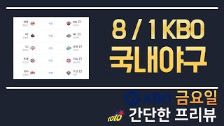 8/1 야구분석 국내야구분석 프로야구분석 kbo분석 국야분석 크보분석 스포츠분석 토토분석 프로토분석