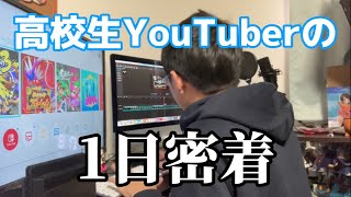 【日常回】高校生YouTuberの1日に密着してみた！
