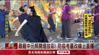 雞籠中元祭開燈放彩！　防疫考量改線上直播