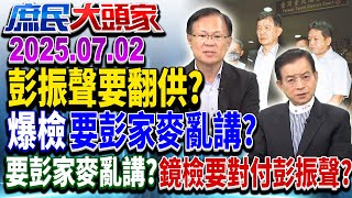 國家怎變這樣？ 彭振聲泣吼「檢察官沒良心」 網怒司法逼死人《庶民大頭家》完整版 20250702 #鄭麗文 #賴士葆 #張啓楷 #鄭師誠 #牛煦庭@庶民大頭家​