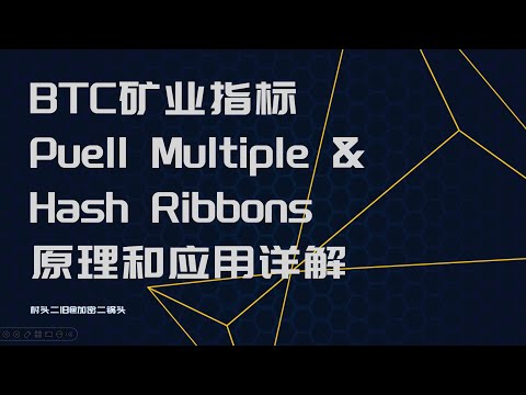 两个比特币矿业指标的原理和应用讲解：普尔倍数Puell Multiple & Hash Ribbons，原理非常简单，实用性很高