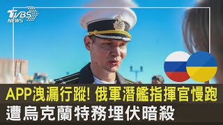 APP洩漏行蹤! 俄軍潛艦指揮官慢跑 遭烏克蘭特務埋伏暗殺｜TVBS新聞 @tvbsnews24live