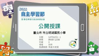 [2022臺灣自主學習節]公開授課-臺北市明湖國小(自然3年級)