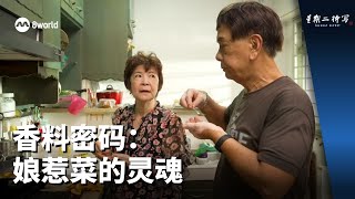 星期二特写 | 香料密码：娘惹菜的灵魂