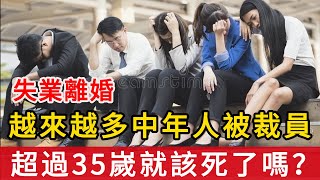 死氣沉沉的中國中年人，越來越多人被裁員失業：“是不是過了35嵗我們就該死了？”