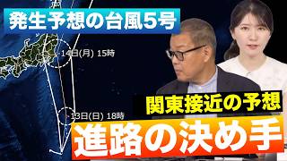 【解説】発生予想の台風5号 関東接近となる進路の決め手は ＜気象予報士 森田清輝 解説＞