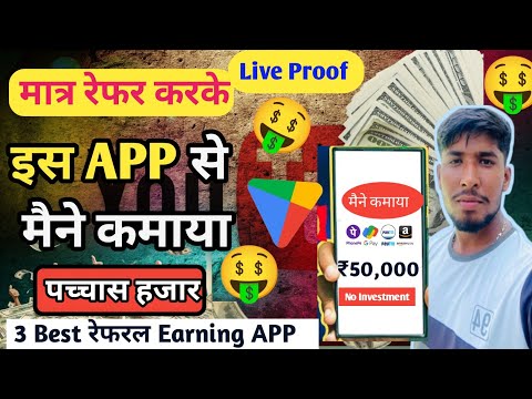 इन तीन APP से रेफर करके कमाया 50000 | Best Referral Earning APP | Earn Money Online 🤑