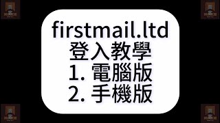firstmail.ltd 信箱使用教學|俄國信箱教學|信箱修改密碼|電腦版教學|手機版教學|賣客流量行銷