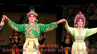 2019-10-10《江湖恩怨俠鴛鴦》謝幕！梁兆明、鄭詠梅