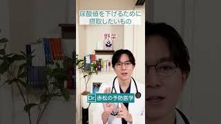尿酸値、放置しないで！医師が解説！