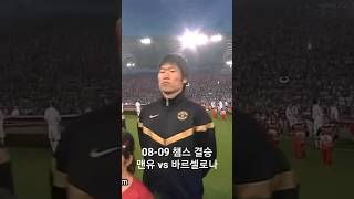 박지성 챔스 결승전 08-09 챔스 결승 맨유 vs 바르셀로나 오프닝 (국뽕 + 웅장)
