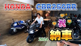 【CBR250RR】納車★GLAYものまね芸人の人生初バイク購入に同行の巻