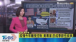 【十點不一樣】美逾33萬人染疫　專家預言：將迎驚滔駭浪