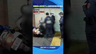 藏毒心虛狂飆7公里！蘆洲男衝進北市　躲民宅車庫失敗遭逮 #shorts ｜三立新聞網 SETN.com