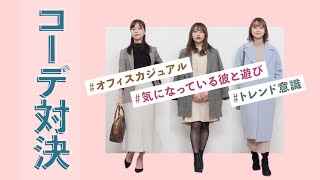 【春服】シチュエーション別コーデ対決！オフィスカジュアル・トレンドファッション・異性との遊びの3パターン紹介♡ 【骨格ストレート/ウェーブ/ナチュラル】