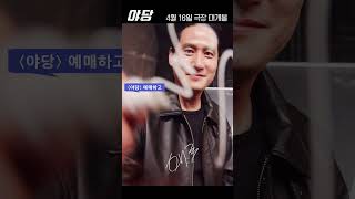 🌸 팀 [야당] 의 소듕한 랜선 사인회 🌸