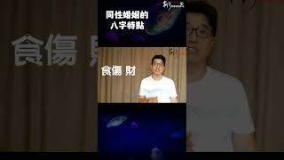 同性婚姻的八字特點