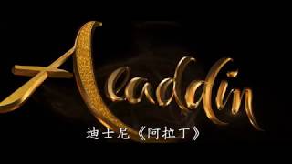 [電影預告] 迪士尼《阿拉丁》Aladdin 香港版預告 1 (中文字幕）