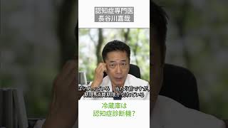 冷蔵庫は認知症診断機？〜認知症専門医・長谷川嘉哉#shorts