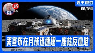 【路德社】美国本月即将正式宣布在月球“迅速”建立一座核反应堆再次震撼世界；真正的星际殖民时代大门正式打开，中共国人再次错过这个伟大时代！【ludepress.coom】斯蒂文8/4/2025
