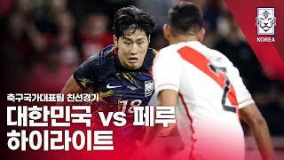 대한민국 VS 페루 : 하나은행 초청 축구국가대표팀 친선경기 하이라이트 - 2023.06.16