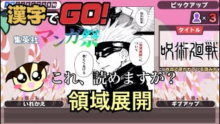 【漢字でGO】集英社マンガ祭に挑戦！