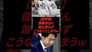 ㊗️50万再生‼︎ 【超悲報】備蓄米さん、誰も買わずこうなってしまうwww