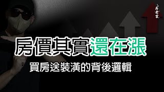 因為房價仍有漲幅力道，所以建商才送贈品，不是房價要跌才送贈品?!