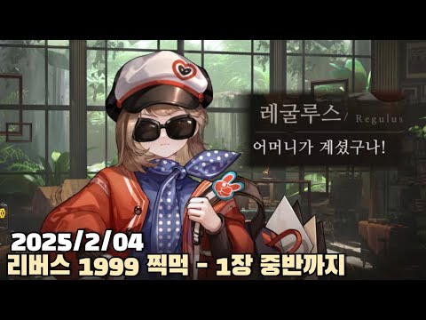 [2025.02.04] 리버스 1999 1장 중반까지 찍먹