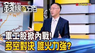 《軍工股掀內戰!多空對決誰火力最強?》【錢線百分百】20250328-3│非凡財經新聞│