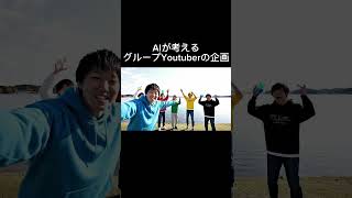 AIが考えるグループYoutuberの企画 #youtuber #ai #琵琶湖 #やってみた