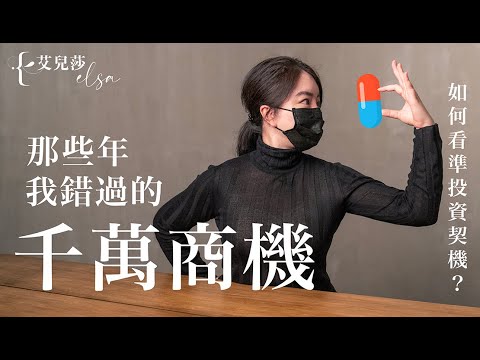 那些年我錯過的千萬商機，重新檢討下次不能再錯過！