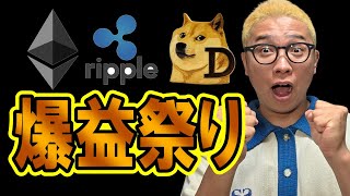 Altcoins are super hot! Huge profits festival! [Cryptocurrency chart analysis] #Bitcoin #Cryptocu...