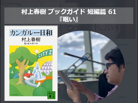 『眠い』村上春樹ブックガイド 短編篇61